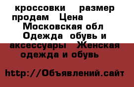 кроссовки 38 размер продам › Цена ­ 1 500 - Московская обл. Одежда, обувь и аксессуары » Женская одежда и обувь   